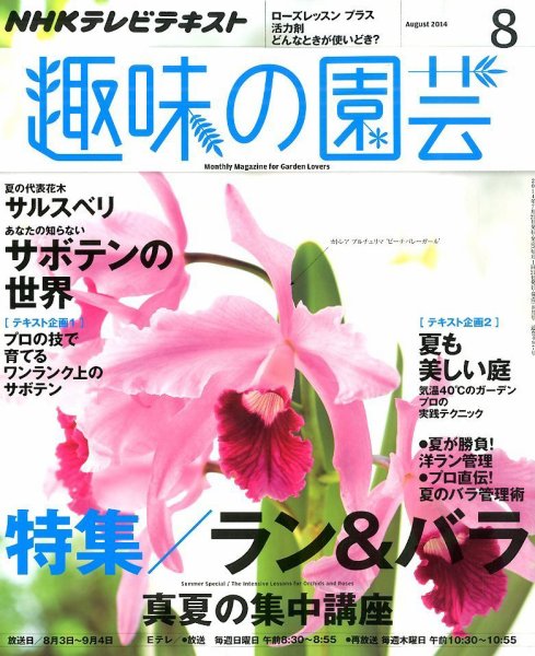 NHK 趣味の園芸 2014年8月号 (発売日2014年07月19日) 表紙