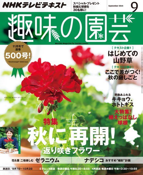 NHK 趣味の園芸 2014年9月号 (発売日2014年08月21日) 表紙