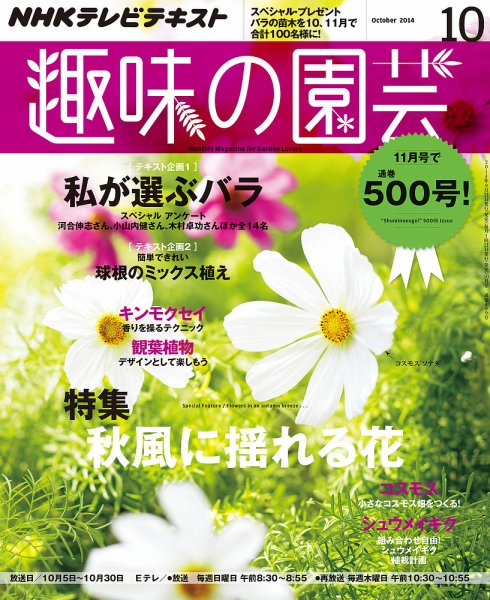 NHK 趣味の園芸 2014年10月号 (発売日2014年09月20日) 表紙