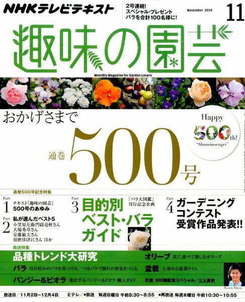 NHK 趣味の園芸 2014年11月号 (発売日2014年10月21日) 表紙