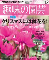 NHK 趣味の園芸 2014年12月号 表紙