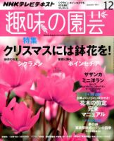 NHK 趣味の園芸 2014年12月号 表紙
