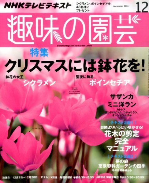 NHK 趣味の園芸 2014年12月号 (発売日2014年11月21日) 表紙