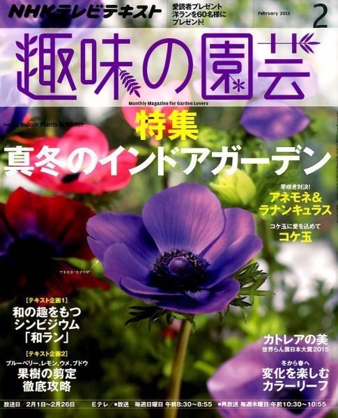 NHK 趣味の園芸 2015年2月号 (発売日2015年01月21日) 表紙