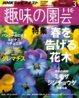 NHK 趣味の園芸 2015年3月号 表紙