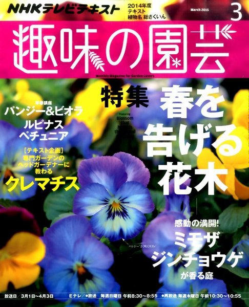 NHK 趣味の園芸 2015年3月号 (発売日2015年02月21日) 表紙