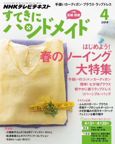 NHK すてきにハンドメイド 2014年4月号 (発売日2014年03月20日) 表紙