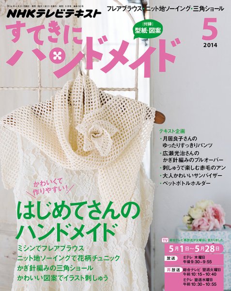 NHK すてきにハンドメイド 2014年5月号 (発売日2014年04月21日) 表紙