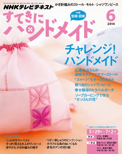 NHK すてきにハンドメイド 2014年6月号 (発売日2014年05月21日) 表紙