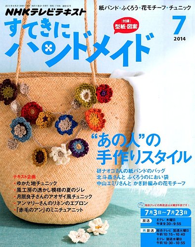 NHK すてきにハンドメイド 2014年7月号 (発売日2014年06月21日) | 雑誌