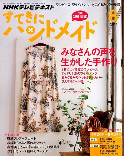 Nhk すてきにハンドメイド 14年8月号 発売日14年07月19日