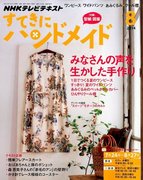 NHK すてきにハンドメイド 2014年8月号 (発売日2014年07月19日) 表紙