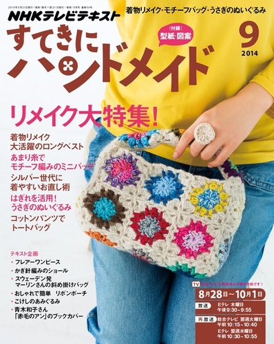 Nhk すてきにハンドメイド 14年9月号 発売日14年08月21日 雑誌 定期購読の予約はfujisan