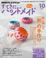 NHK すてきにハンドメイド 2014年10月号 表紙