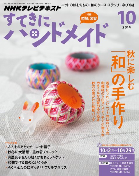 NHK すてきにハンドメイド 2014年10月号 (発売日2014年09月20日) 表紙