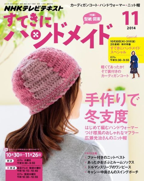 NHK すてきにハンドメイド 2014年11月号 (発売日2014年10月21日) 表紙