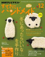 NHK すてきにハンドメイド 2014年12月号 表紙