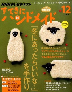 NHK すてきにハンドメイド 2014年12月号 (発売日2014年11月21日) 表紙
