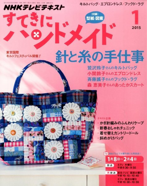 NHK すてきにハンドメイド 2015年1月号 (発売日2014年12月20日) 表紙