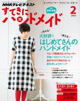 NHK すてきにハンドメイド 2015年2月号 表紙
