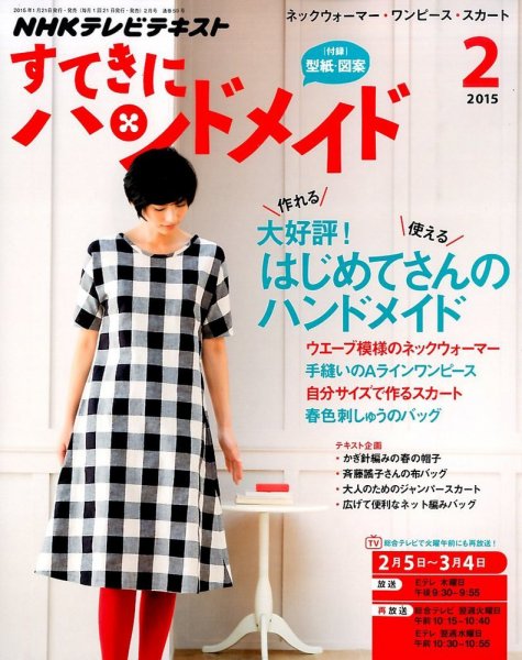 NHK すてきにハンドメイド 2015年2月号 (発売日2015年01月21日) 表紙