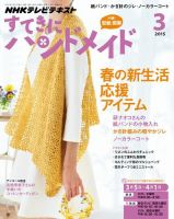 NHK すてきにハンドメイド 2015年3月号 表紙