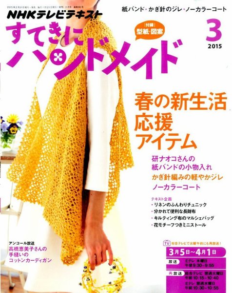 NHK すてきにハンドメイド 2015年3月号 (発売日2015年02月21日) 表紙