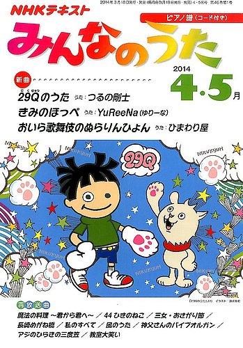 NHK みんなのうた 2014年4・5月号 (発売日2014年03月18日) | 雑誌/定期 