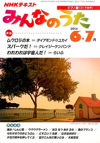 NHK みんなのうた 2014年6・7月号 (発売日2014年05月17日) | 雑誌/定期 