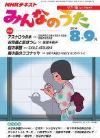 NHK みんなのうた 2014年8・9月号 表紙