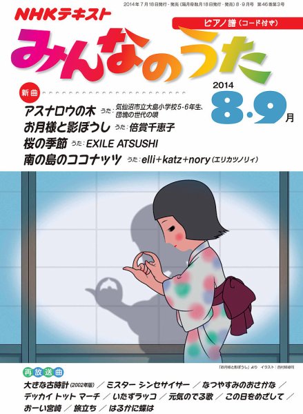 NHK みんなのうた 2014年8・9月号 (発売日2014年07月18日) 表紙