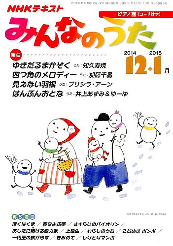 Nhk みんなのうた 14年12月 15年1月号 発売日14年11月18日 雑誌 定期購読の予約はfujisan