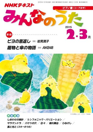 NHK みんなのうた 2015年2月・3月 (発売日2015年01月17日) | 雑誌/定期購読の予約はFujisan