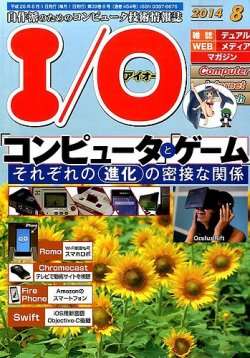 I/O (アイオー) 2014年8月号 (発売日2014年07月18日) 表紙