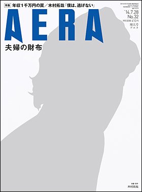 AERA（アエラ） 2014年7/28号 (発売日2014年07月19日) 表紙