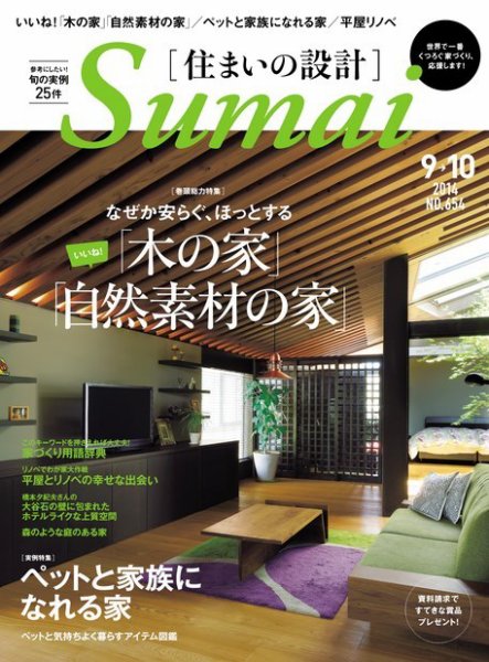 SUMAI no SEKKEI（住まいの設計） 2014年9・10月号 (発売日2014年07月19日) 表紙
