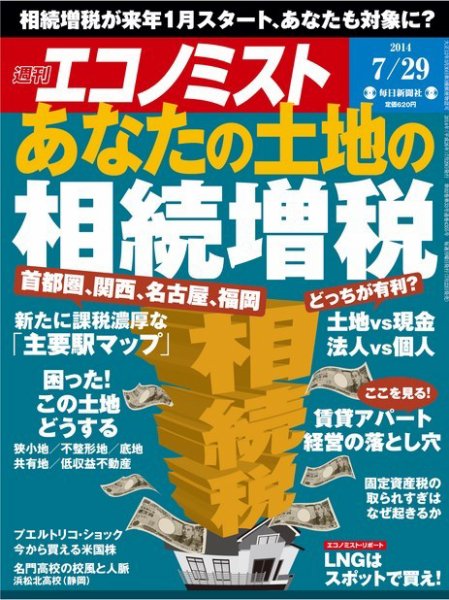 週刊エコノミスト 2014年7/29号 (発売日2014年07月22日) 表紙