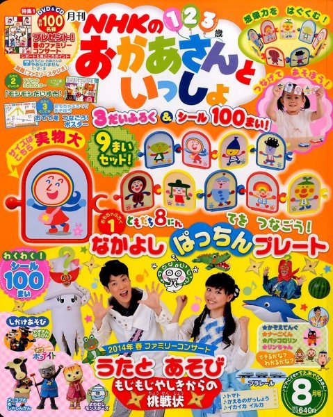 NHKのおかあさんといっしょ 2014年8月号 (発売日2014年07月15日) 表紙