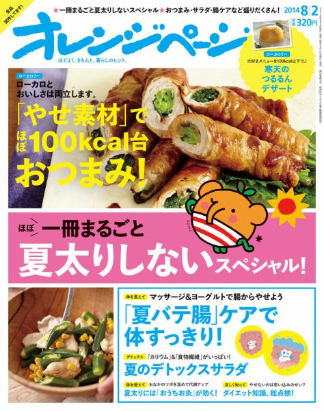 オレンジページ 2014年8/2号 (発売日2014年07月17日) 表紙