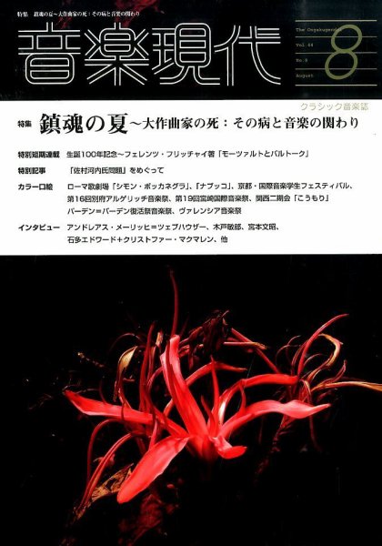 音楽現代 2014年8月号 (発売日2014年07月15日) 表紙