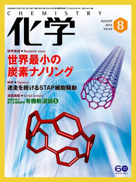 化学 8月号 (発売日2014年07月18日) 表紙