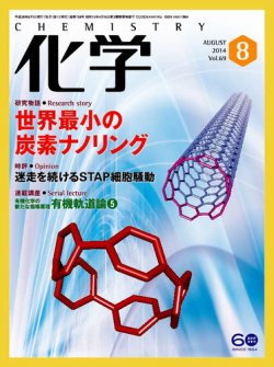 化学 8月号 (発売日2014年07月18日) 表紙