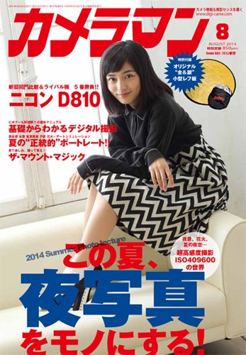 カメラマン 2014年８月号 (発売日2014年07月19日) 表紙