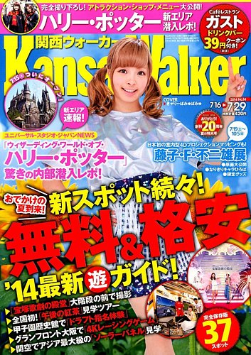 Kansai Walker (関西ウォーカー) 2014年7/29号 (発売日2014年07月15日