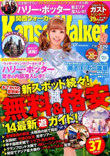 Kansai Walker (関西ウォーカー) 2014年7/29号 (発売日2014年07月15日) 表紙