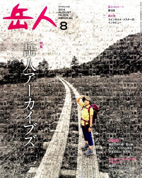 岳人 2014年8月号 (発売日2014年07月15日) 表紙