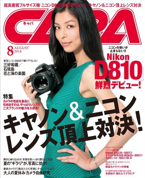 CAPA（キャパ） 2014年8月号 (発売日2014年07月19日) 表紙