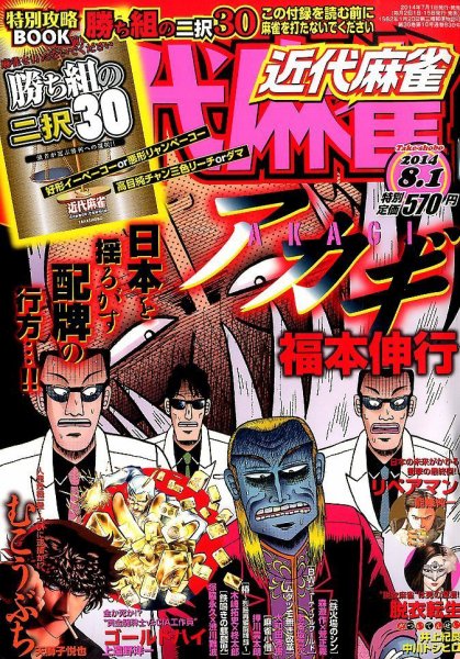近代麻雀 2014年8/1号 (発売日2014年07月01日) 表紙