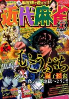 近代麻雀 2014年8/15号 表紙