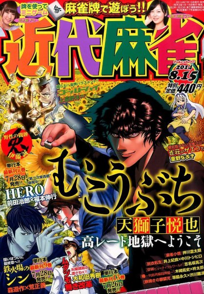 近代麻雀 2014年8/15号 (発売日2014年07月15日) 表紙